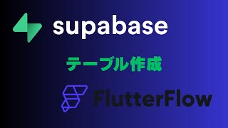 テーブルの作成(Supabase)|FlutterFlow