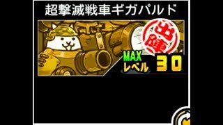 にゃんこ大戦争 あれ 意外と強いぞ ようやく時代においついた 超撃滅戦車ギガパルドのトリセツ 286 Youtube