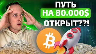 СРОЧНО! БИТКОИН ГОТОВ НАЧАТЬ РОСТ К 80.000$ ???