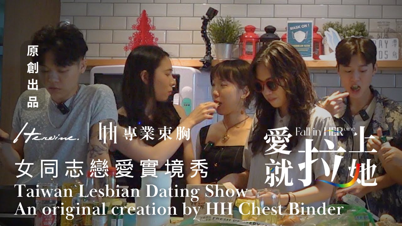 【Heroine愛就拉上她】ep3她單身是有原因的｜Les女女同志戀愛實境節目Fall in 𝐇𝐄𝐑ᵒⁱⁿᵉ｜Heroine專業束胸獨家
