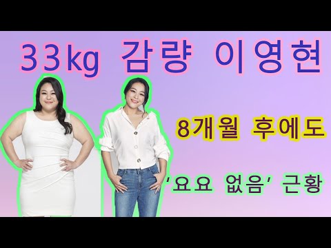 33㎏ 감량 이영현, 8개월 후에도 ‘요요 없음’ 근황