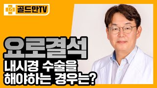 요로결석 내시경 수술로 한번에 제거하자