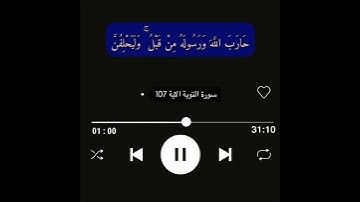 سورة التوبة الاية 107