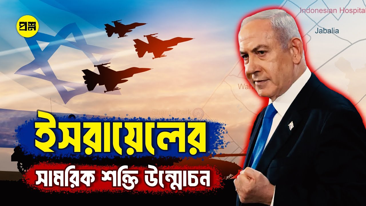 ইসরায়েলের সামরিক শক্তি উন্মোচন! How Powerful is Israel's Defense?