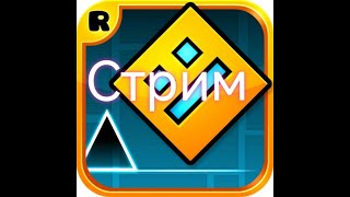 стрим по geometry dash