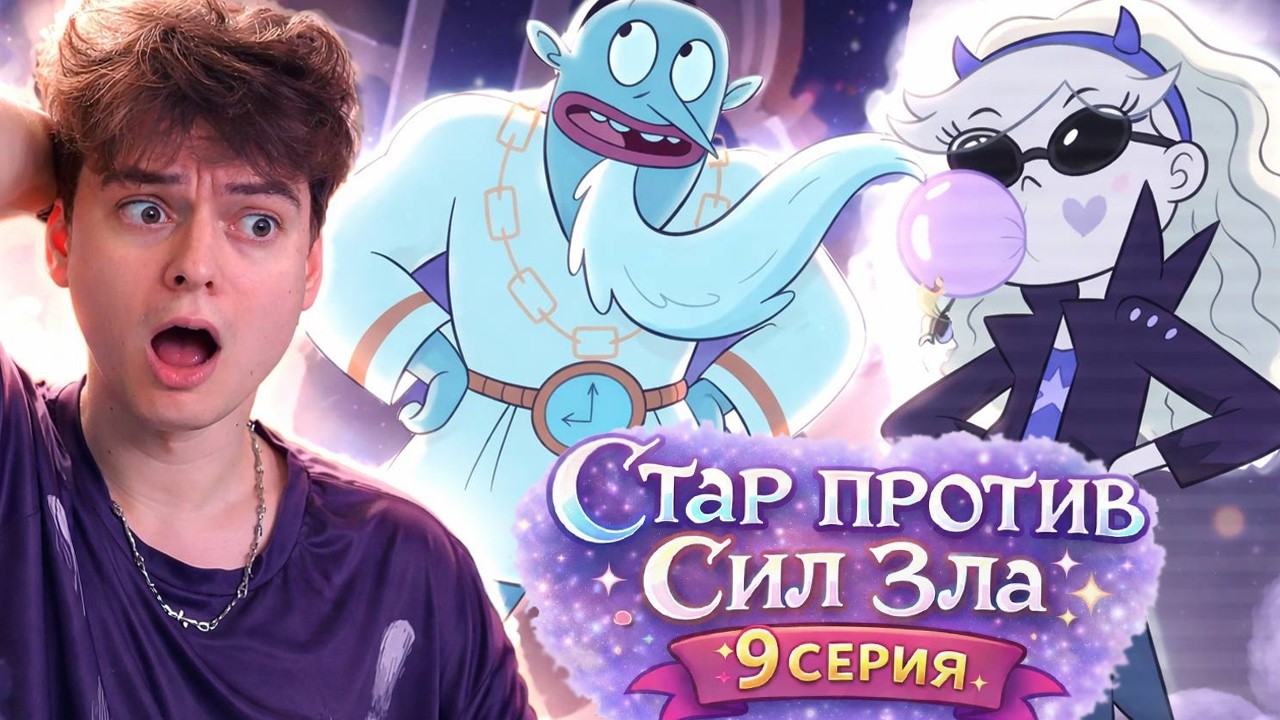ОСТАНОВКА ВРЕМЕНИ ! У меня проблемы с мамой ! Стар Против Сил Зла 9 Серия 1 Сезон | Реакция