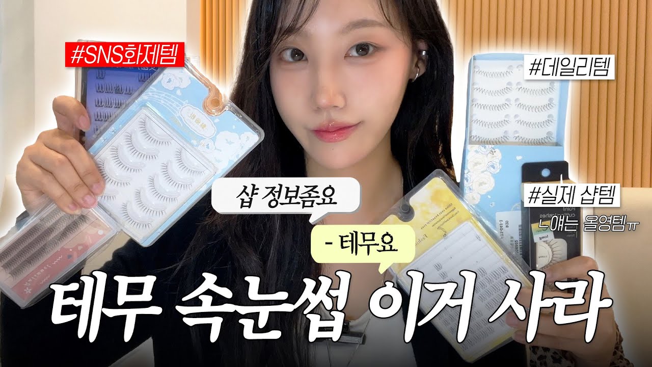 테무 속눈썹 유명템 다 낋여옴😎 2천원으로 샵퀄 가능한 테무템부터 올영 찐샵템까지 🔥 #속눈썹 #테무 #알리 #올영 #추천템 #테무깡 #노글루속눈썹 