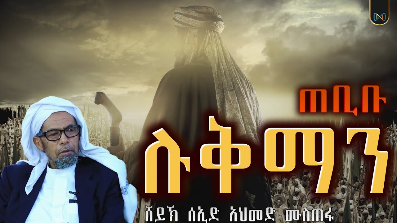 لقمان الحكيم || ጠቢቡ ሉቅማን || አጃኢብ የሆነ ታሪክ || ሸይኽ ሰኢድ አህመድ ሙስጠፋ