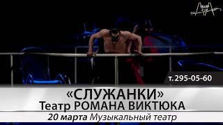 РОМАН ВИКТЮК спектакль «СЛУЖАНКИ». 20 марта