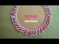 Beaded necklace. Колье. МК