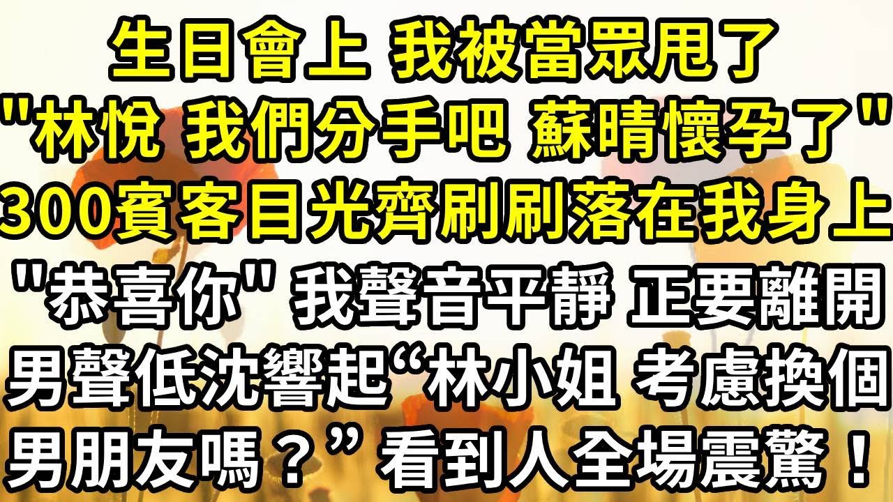 生日會上 我被當眾甩了，