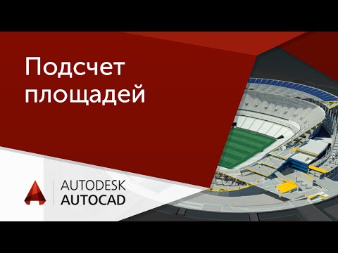 [Урок AutoCAD] Подсчет площадей в Автокад.