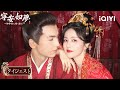 ❤️🤭最終回!謝危×姜雪寧が結ばれる→まさかの嫉妬で息子を蹴る!?『寧安如夢~坤寧宮に咲く憧れ~』#恋愛ドラマ #時代 #中国ドラマ | iQIYI Japan(アイチーイー)