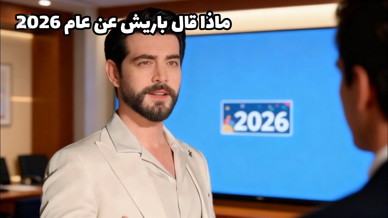 تحدث النجم الشهير باريش باكتاش عن يغمور يوكسيل قائلا 