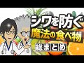 【話題作】「シワを防ぐ魔法の食べ物 総まとめ」を世界一わかりやすく要約してみた【本要約】