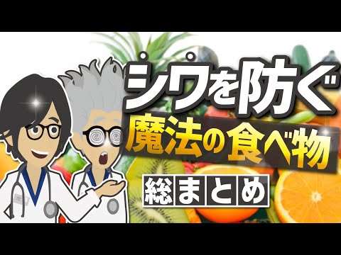 【話題作】「シワを防ぐ魔法の食べ物　総まとめ」を世界一わかりやすく要約してみた【本要約】