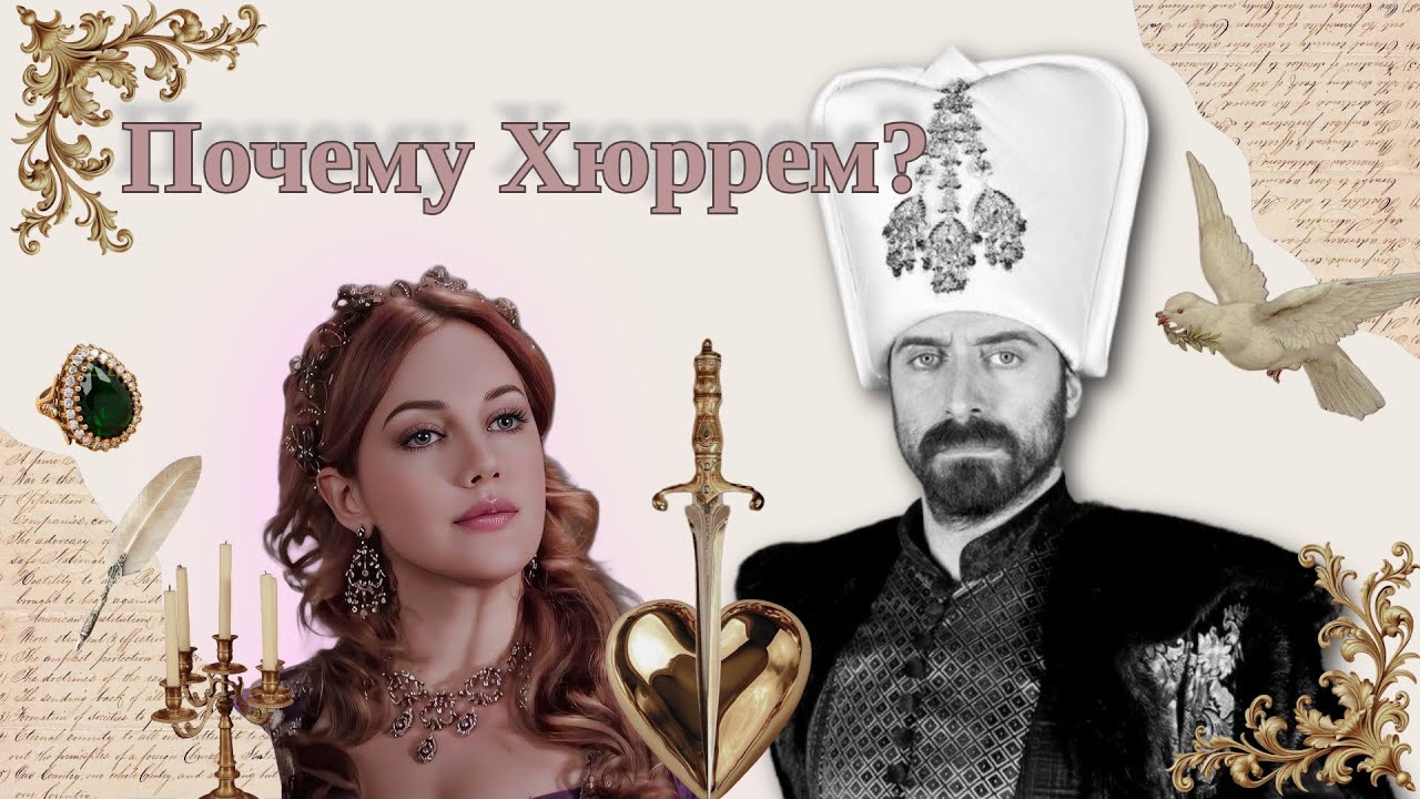 Сулейман+Хюррем - АНАЛИЗ ОТНОШЕНИЙ. Енциклопедия женской хитрости. Влюбить и удержать. 