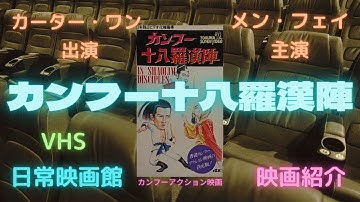 【映画紹介】（少林寺への道）のカーター・ワンと（少林寺必殺舞扇拳）のメン・フェイが共演したカンフーアクション（カンフー十八羅漢陣）！！