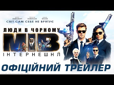 Люди в чорному: Інтернешнл. Офіційний трейлер 2 (український)