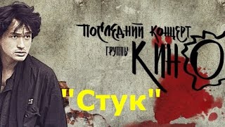 КИНО - Стук (Новая концовка) 2023