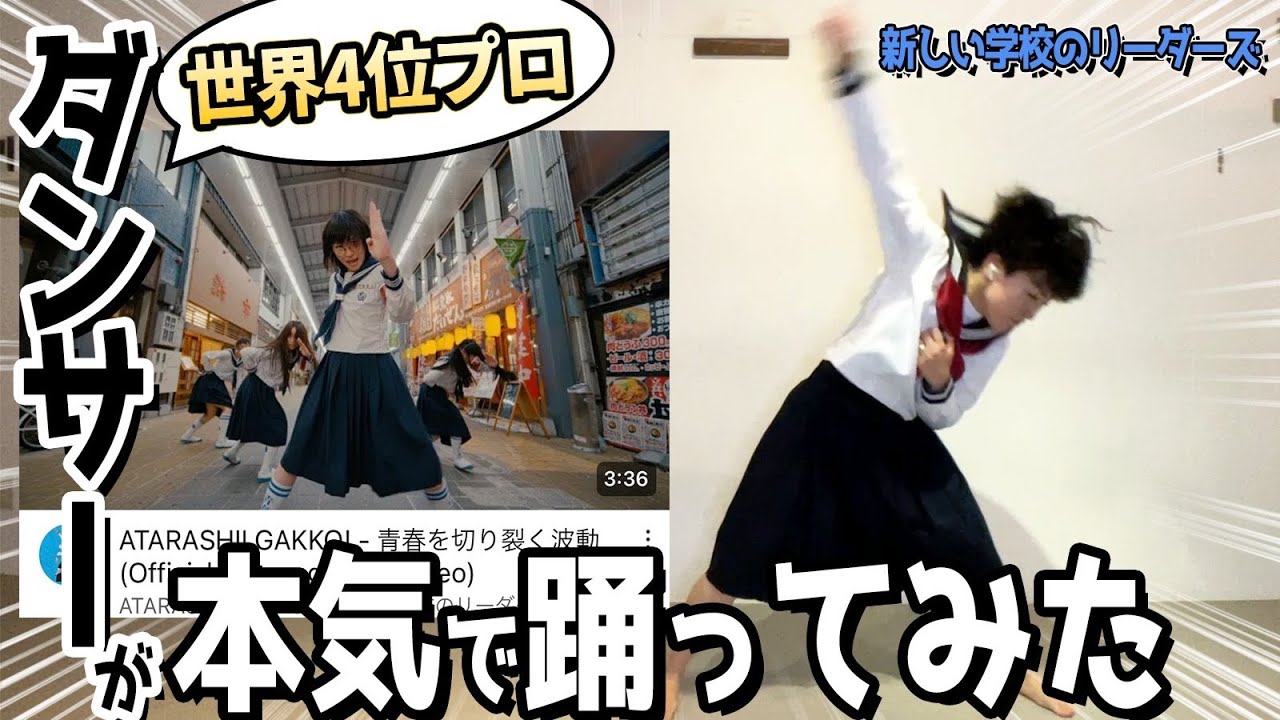 【踊ってみた】新しい学校のリーダーズ“青春を切り裂く波動”を世界4位ロックダンサーが踊ってみた！ #新しい学校のリーダーズ #atarashiigakko
