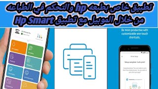 شرح مميزات وعيوب الطباعة من خلال تطبيق HP Smart screenshot 4