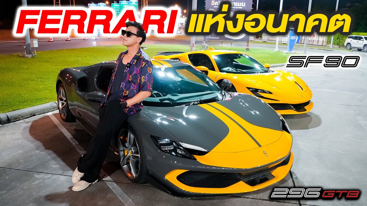 ตัวล้ำเฉียด 2000 แรงม้า Ferrari 296GTB vs SF90 Assetto Fiorano แค่ 2 คันในไทย #beerbaiyoke #ferrari