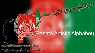 د پښتو هنري الفبا