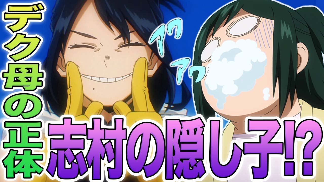 ヒロアカ 志村菜奈と緑谷引子は親子 オールマイトの発言の真意とどことなく似ている理由 デクと死柄木はやはり親戚だった 志村菜奈と緑谷引子親戚説の真相に迫る 考察 Youtube
