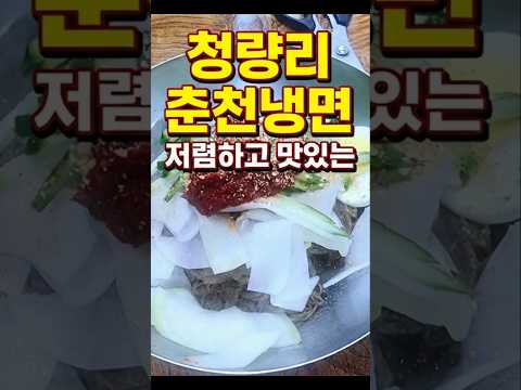 청량리에서 꾸준히 사랑받는 저렴하고 맛있는 춘천냉면 #청량리맛집 #청량리냉면 #청량리가성비냉면