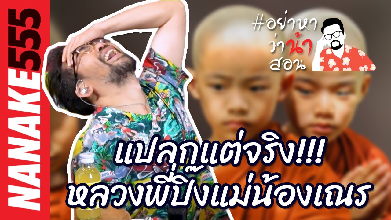 #อย่าหาว่าน้าสอน แปลกแต่จริง!!! หลวงพี่ปิ๊งแม่น้องเณร