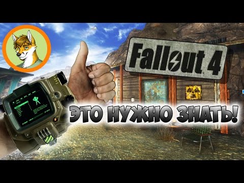 10 ВЕЩЕЙ КОТОРЫЕ НУЖНО ЗНАТЬ О Fallout 4 | 10 things you should know about Fallout 4