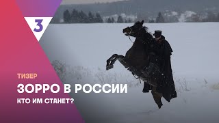 Зорро В России | Тизер