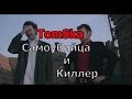 TomSka Самоубийца и киллер (Ledge Man &amp; The Assassin (feat  Khyan))(RUS VO Freeman)