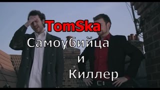 TomSka Самоубийца и киллер (Ledge Man &amp; The Assassin (feat  Khyan))(RUS VO Freeman)