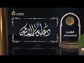 دعاء يوم الأثنين ملا فتحي الباذر 1442هـ 