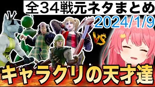 【最新版・全34戦・元ネタ付】みこちに挑んでくるキャラクリの天才たちまとめ【さくらみこ/ホロライブ切り抜き/ソウルキャリバー6】