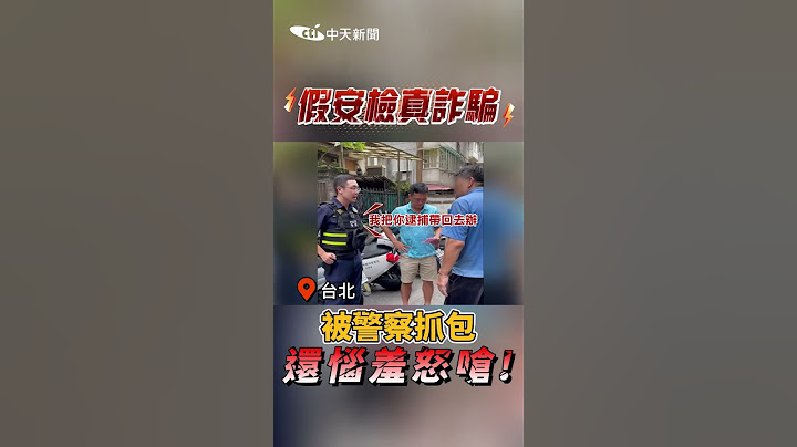 假瓦斯安檢真詐騙！被警察抓包還腦羞怒嗆