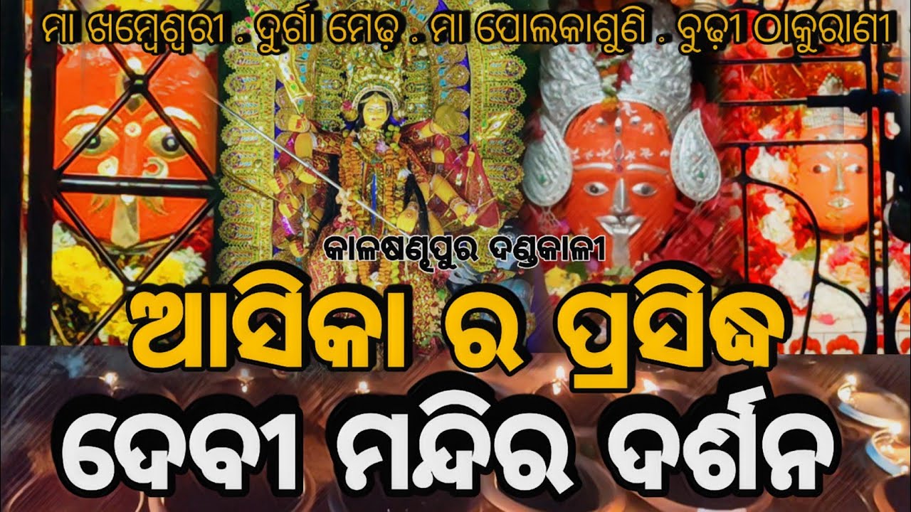 ନବରାତ୍ରି ରେ ASKA ର ସମସ୍ତ ଦେବୀ ପୀଠ || ମା ଖମ୍ବେଶ୍ଵରୀ, ଦୁର୍ଗା ମନ୍ଦିର , ଦଣ୍ଡକାଳୀ, ଠାକୁରାଣୀ ଙ୍କ ଦର୍ଶନ 