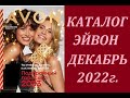 КАТАЛОГ ЭЙВОН/AVON №12 ДЕКАБРЬ 2022г