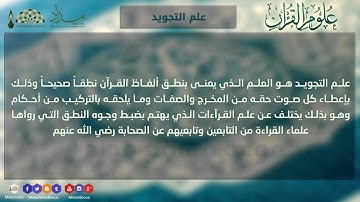 علم التجويد - علوم القرآن