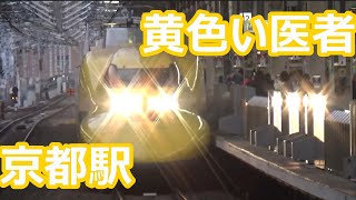 【お医者さん登場！】東海道新幹線・京都駅 発着集【ドクターイエロー・N700・700】