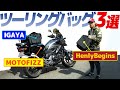 ツーリングバッグ３選！【モトブログ】『一泊温泉ツーリング』分を詰め込んでみた！｜IGAYA｜MOTOFIZZ｜HenlyBegins