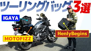 ツーリングバッグ３選！【モトブログ】『一泊温泉ツーリング』分を詰め込んでみた！｜IGAYA｜MOTOFIZZ｜HenlyBegins