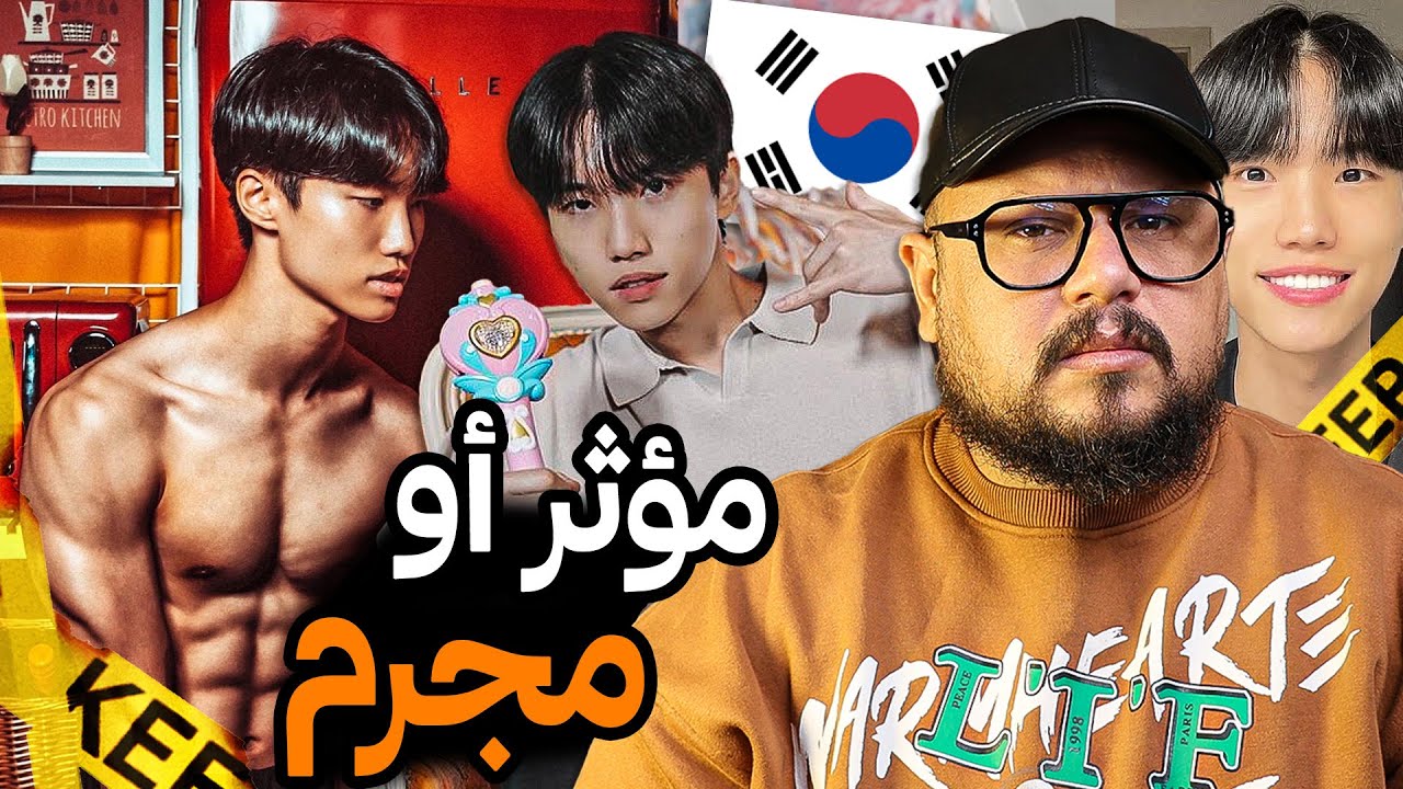 قصة تيكتوكر الكوري الشهير وكيف استطاع التلاعب بـ 55 مليون متابع في العالم 🔞