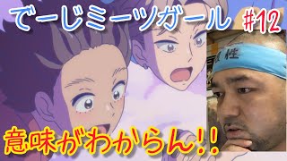 でーじミーツガール 同時視聴