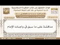 598 مناقشة على ما سبق في واجبات الإمام ابن عثيمين