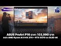 ASUS ProArt P16 ที่สุด Creator สเปก AMD Ryzen AI 9 HX 370 + RTX 5070 จอ OLED 4K ราคา 103,990 บาท