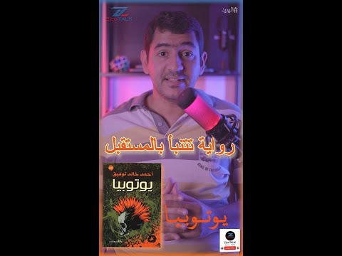 رواية يوتوبيا رواية من المستقبل