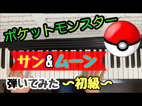 ポケモン サン＆ムーン　キミの冒険　初級アレンジ　簡単